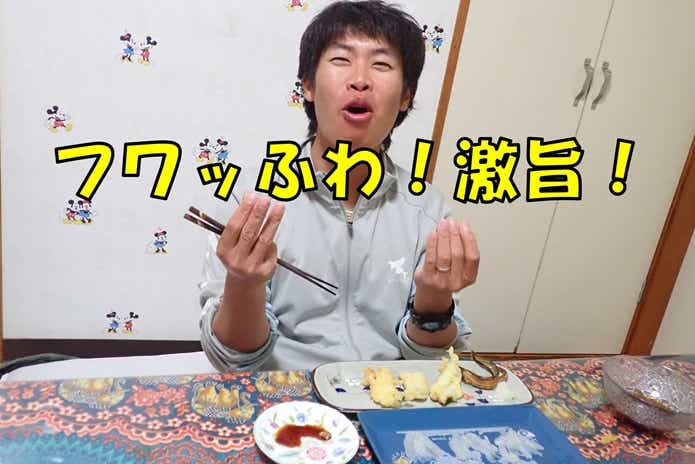 ギンポ　天ぷら