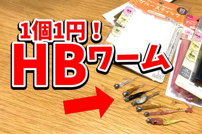 1個あたり1円でワームを自作する方法！自宅で大量生産可能なコスパ