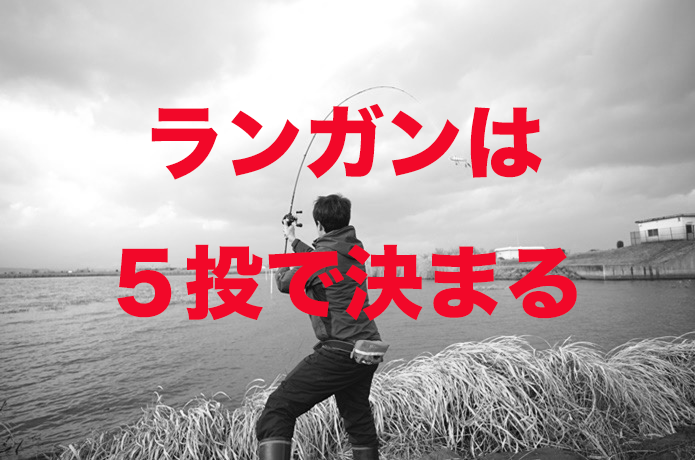 バス釣り ランガン