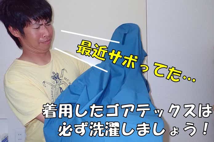 ゴアテックス　レイン　洗濯