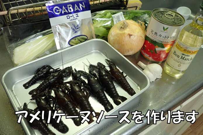 ウチダザリガニ　料理