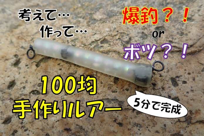 100均　ルアー　自作