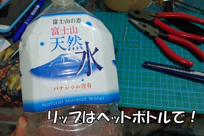 100均　ルアー　自作　リップ