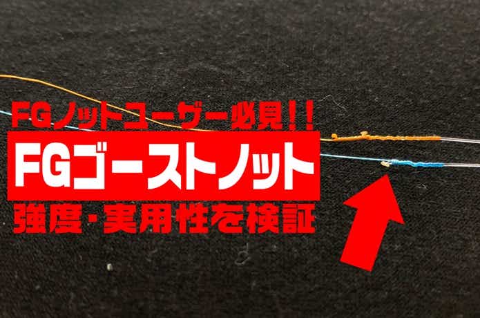 FGゴーストノット