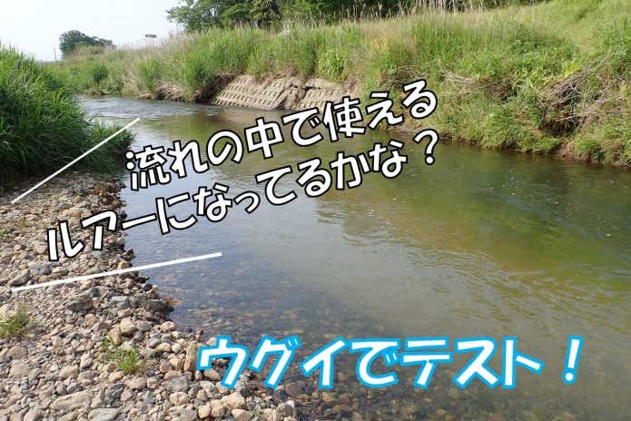 100均　自作ルアー　テスト