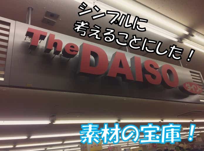ダイソー