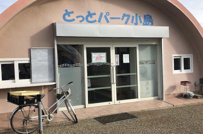 とっとパーク小島の画像
