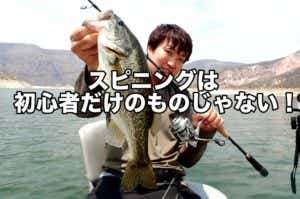 バス釣りのスピニングタックル
