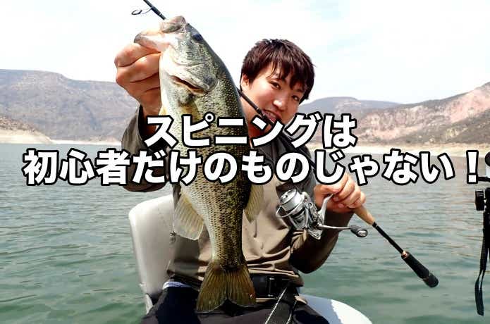 バス釣りのスピニングタックル