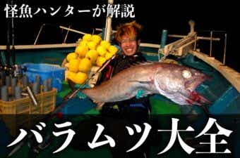 バラムツは食べるとヤバい！下痢を起こす油脂を含んだ深海モンスターを怪魚ハンターが解説