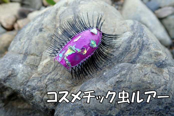 100均　自作　虫ルアー