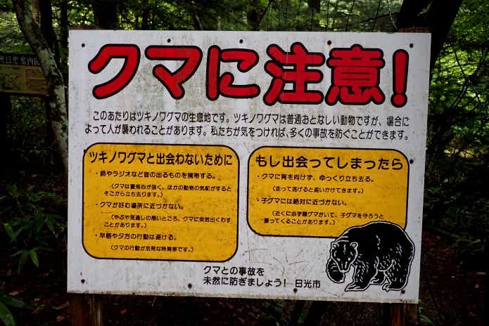 湯川　クマ注意