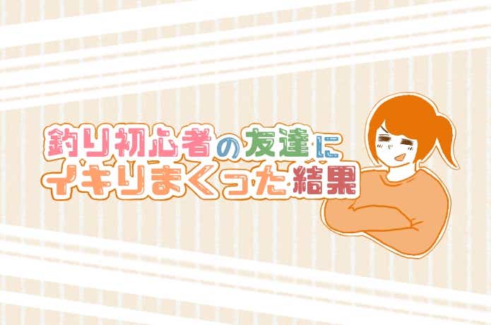 釣り初心者の漫画