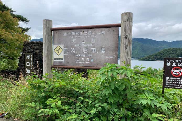 河口湖の駐車場