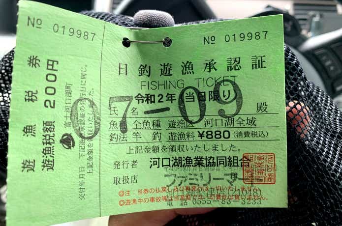 河口湖の遊漁券