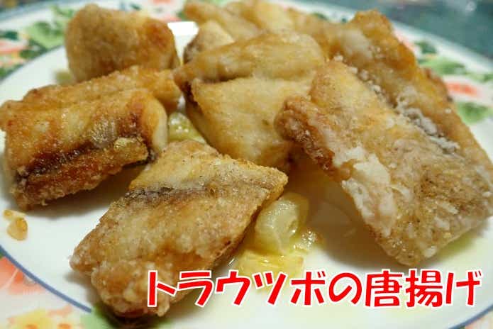 トラウツボ の唐揚げ