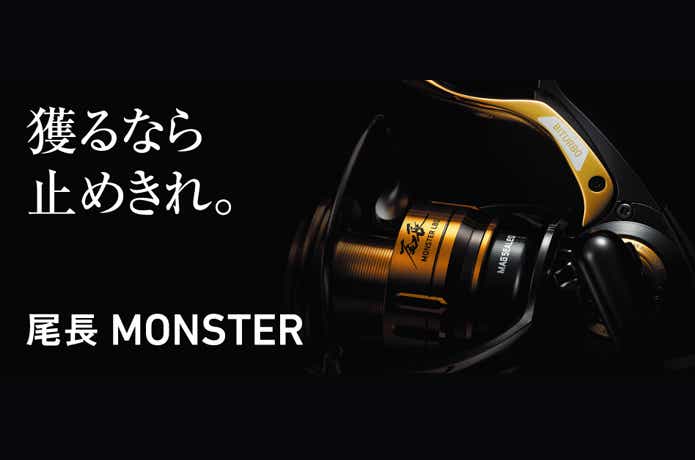 尾長モンスター