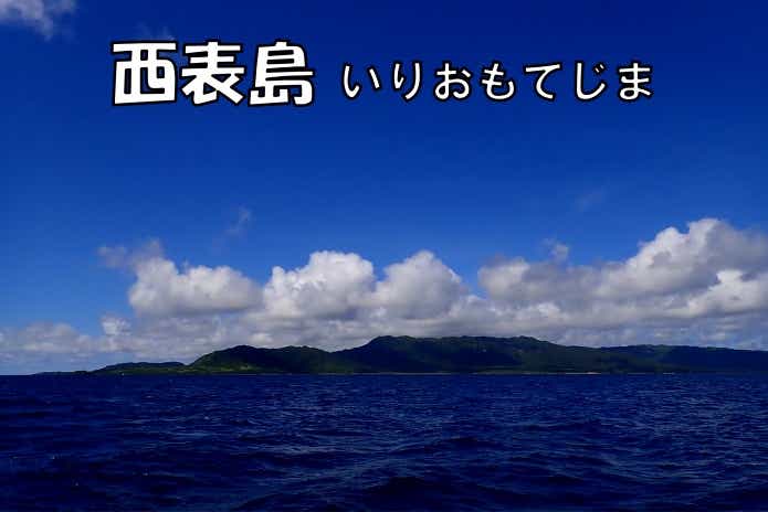 西表島
