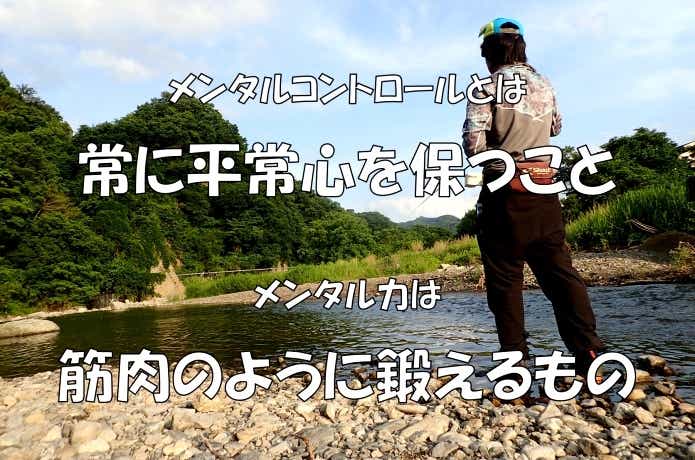 釣り　メンタル　強化