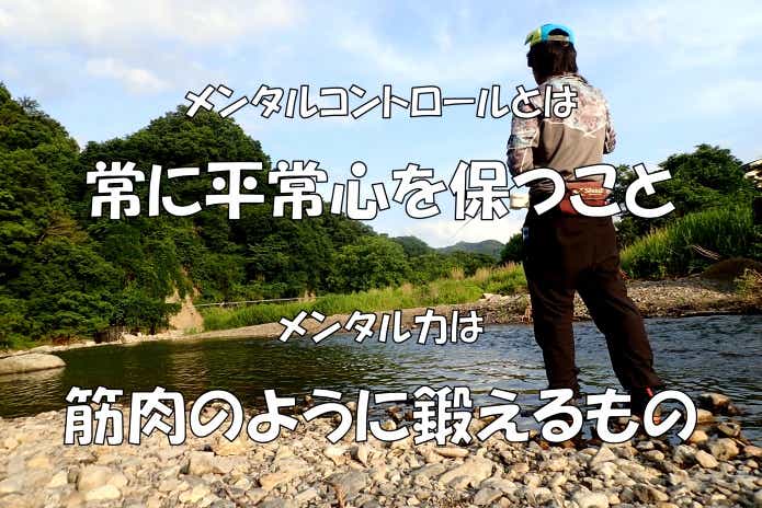 釣り　メンタルコントロール