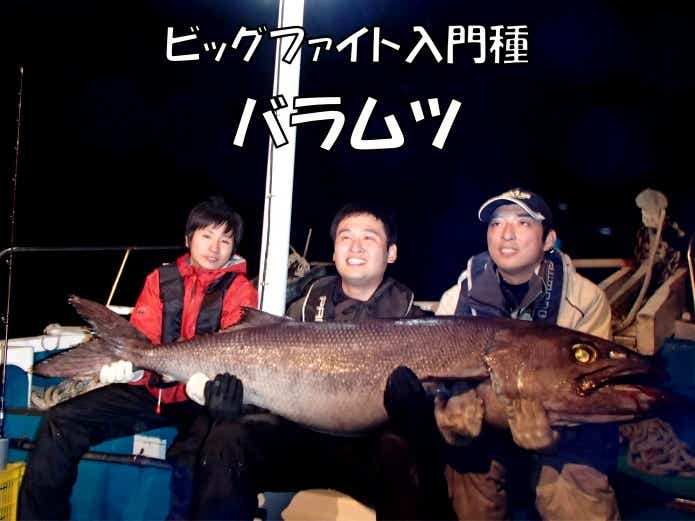 ばらむつ釣り　ファイト入門
