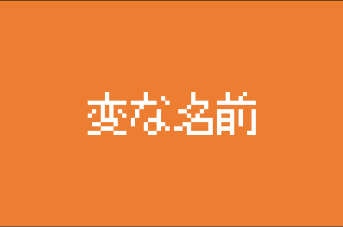 変な名前の釣具