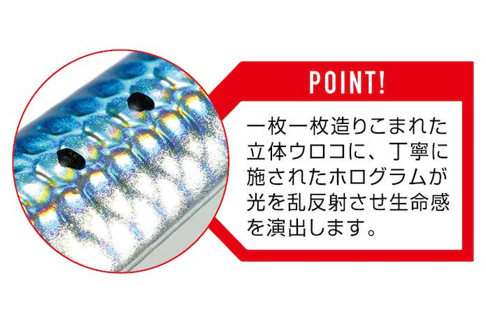 イワシジグ　立体ウロコ