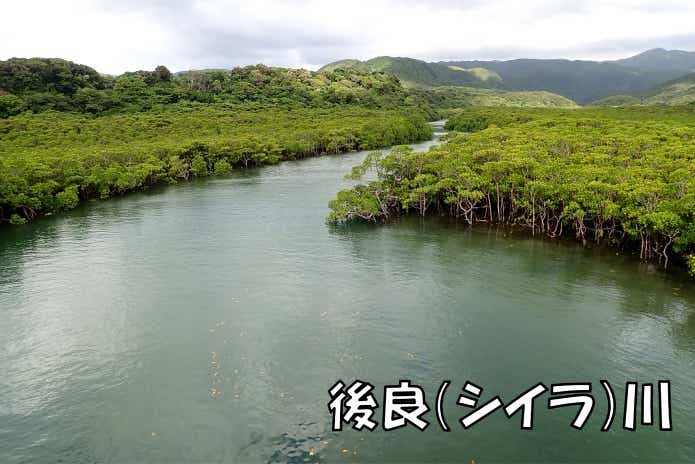 西表島　シイラ川