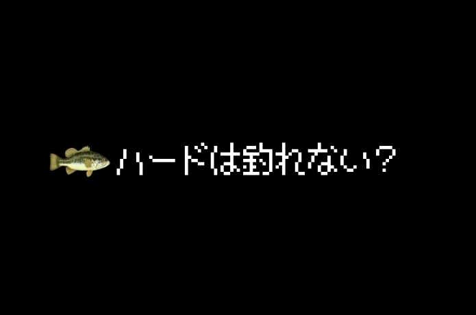 ハードルアーは釣れない？