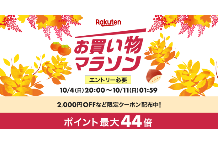 終了【楽天ポイントアップキャンペーン】ショップ買い回り10倍