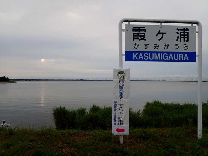 霞ヶ浦