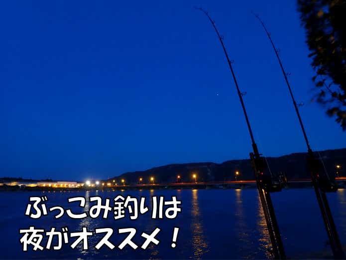 ブッコミ釣り 夜 おすすめ