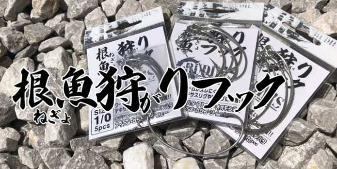 根魚狩りフック