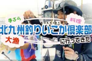 北九州　釣りいこか倶楽部