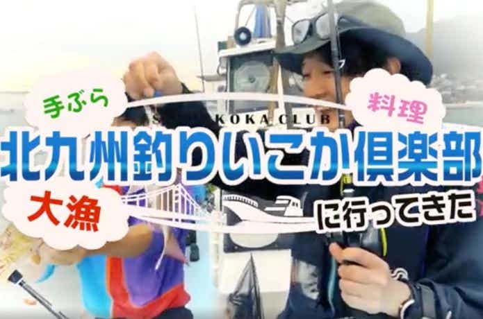 北九州　釣りいこか倶楽部