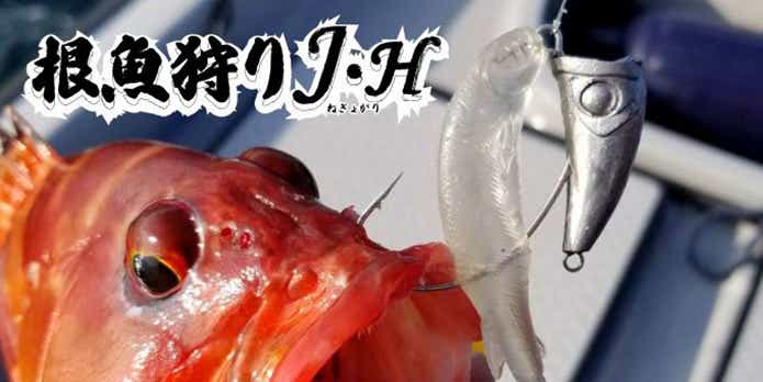 根魚狩りジグヘッド