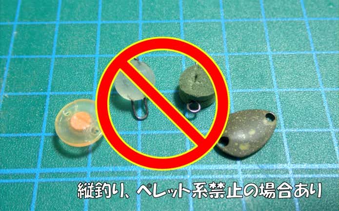 ペレット系ルアー禁止　注意