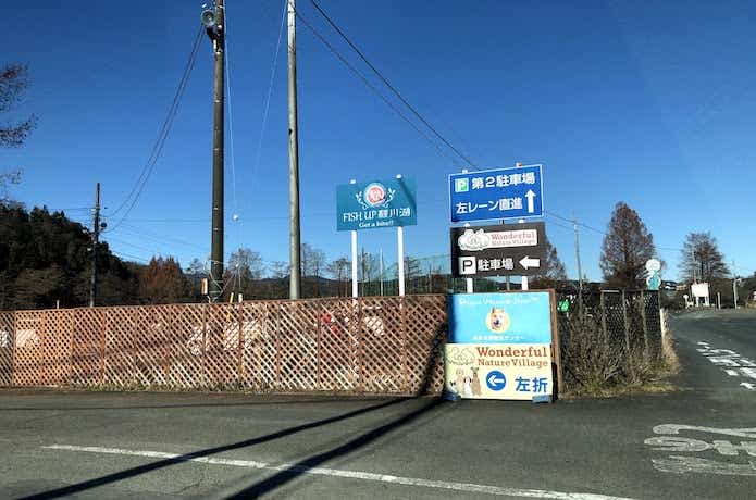 FISH UP 秋川湖　入り口
