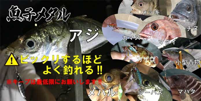 魚子（ぎょし）メタル
