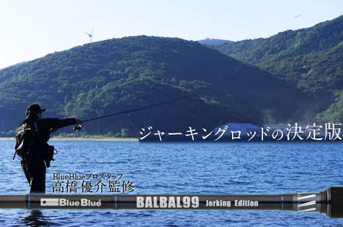 Blue Blue】BALBAL99 Jerking Edition バルバル99 ジャーキング