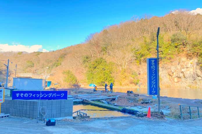 すそのフィッシングパークの画像