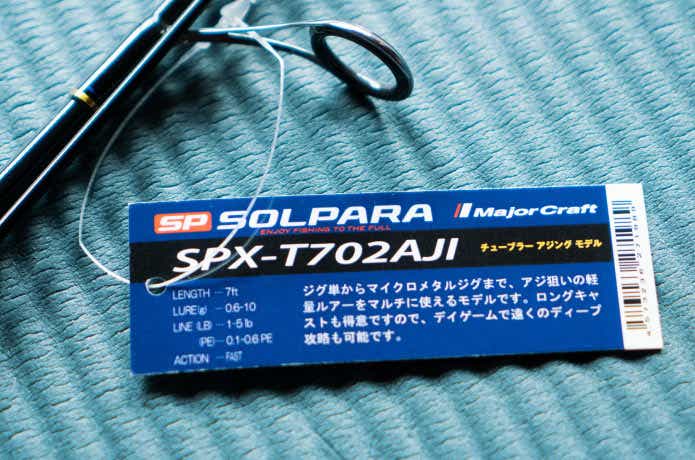 ソルパラ・アジングモデル買ってみた！【SPX-T702AJI】安くても“掛け感