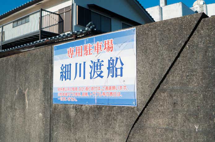 細川渡船