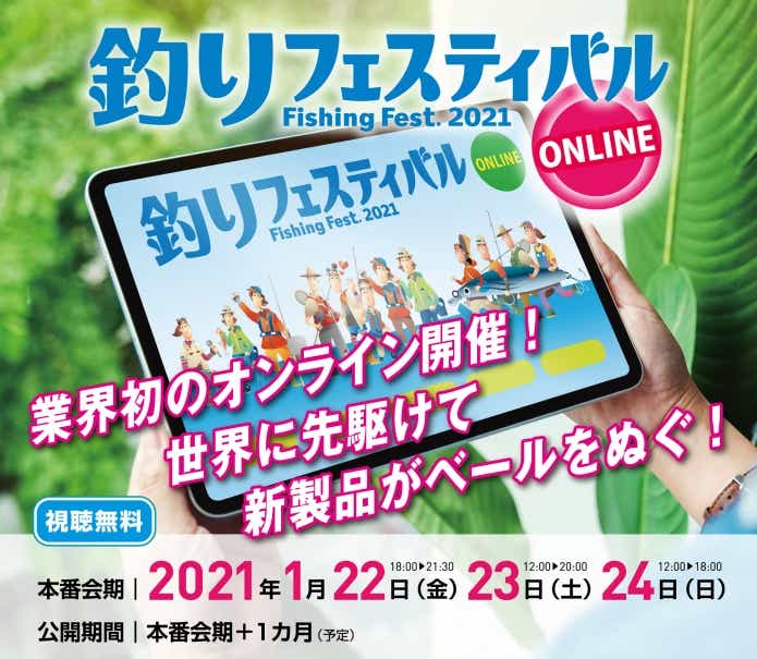 釣りフェス　2021