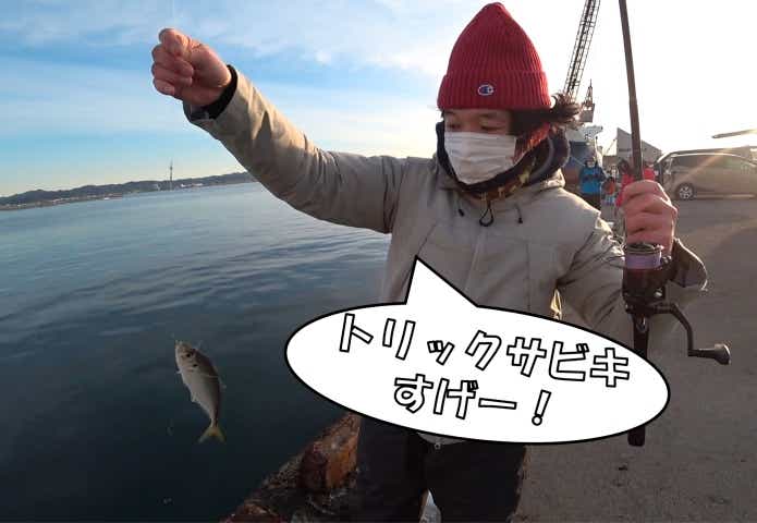 トリックサビキ　メリット