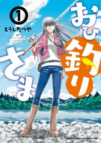 おひ釣りさま