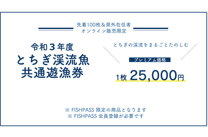 とちぎ渓流　共通券　プレミアム価格