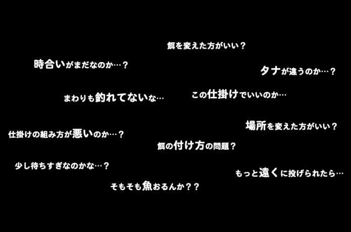 釣れない時の思考回路