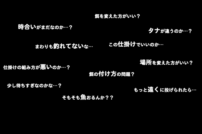 魚が釣れない 悩み