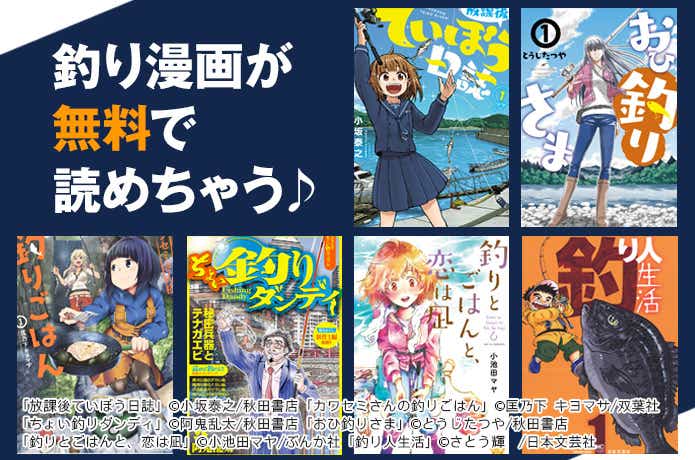 漫画配信スタート！》人気釣りマンガが読める♪試し読みコーナーができ